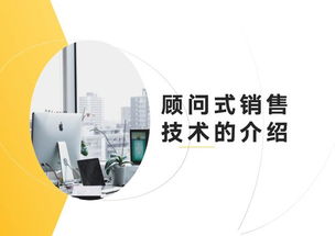 销售就是提问 68页顾问式销售技术全解析——通讯设备技术研究及销售·冲刺年终大奖的锦囊包