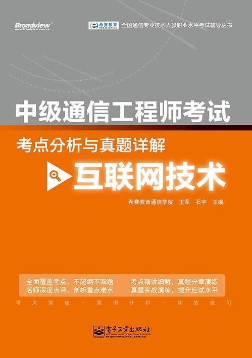 中级通信工程师考试考点分析与真题详解 互联网技术与通讯设备技术研究及销售
